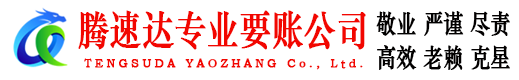 景德镇腾速达讨账公司